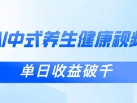 新手小白使用DeepSeek制作中式健康视频，一条视频涨粉1W+，单日收益破千