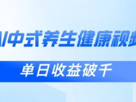 新手小白使用DeepSeek制作中式健康视频，一条视频涨粉1W+，单日收益破千