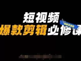 短视频爆款剪辑必修课，剪映专业版实操+自媒体技巧