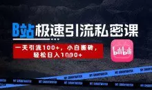 B站创业粉极速引流私密课，一天引流300+，小白搬砖，轻松日入数张