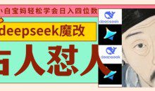 deepseek+古人怼人魔改爆款视频，每天五分钟，日入数张