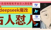 deepseek+古人怼人魔改爆款视频，每天五分钟，日入数张