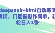 deepseek+kimi自动写演讲稿，门槛低操作简单，轻松日入3张
