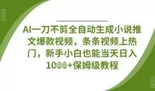 AI一刀不剪全自动生成条条视频上热门，新手小白也能当天日入数张【揭秘】