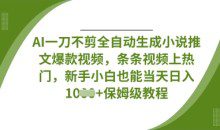 AI一刀不剪全自动生成条条视频上热门，新手小白也能当天日入数张【揭秘】