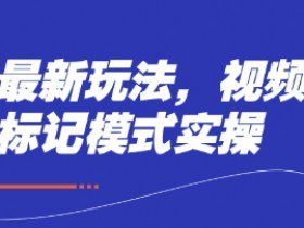 短剧最新玩法，视频多段标记模式实操