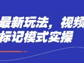 短剧最新玩法，视频多段标记模式实操