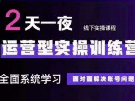 抖音直播运营(第48期+第50期线下课)运营型实操训练营，全面系统学习面对面解决账号问题