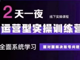 抖音直播运营(第48期+第50期线下课)运营型实操训练营，全面系统学习面对面解决账号问题