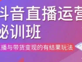 直播运营个体培训(更新3月21-22日现场课),直播与带货变现的有结果玩法