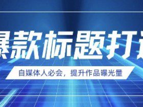 自媒体人必会，AI时代来临，用DeepSeek制作爆款标题