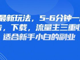 最新公众号玩法，利用壁纸头像表情包等素材，享受广告，下载，流量主三重收益变现