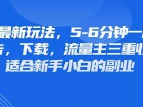 最新公众号玩法，利用壁纸头像表情包等素材，享受广告，下载，流量主三重收益变现
