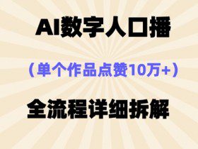 AI数字人口播，单个作品点赞10万+，操作方法十分简单