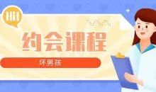 【坏男孩】约会攻略课程 从认识到开房