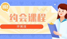 【坏男孩】约会攻略课程 从认识到开房