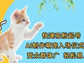 快速吸粉起号，AI制作萌宠入场仪式视频，受众群体广，轻松易上手