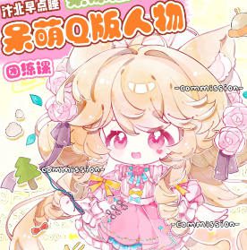 汴北早点睡呆萌Q版人物团练课2025【画质高清有课件没笔刷】