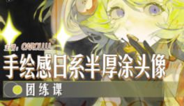 Carollll手绘日系半厚涂头像团练课2025【画质高清只有视频】