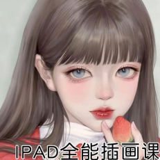 潇潇朱ipad全能插画课第5期2024【画质不错有课件】