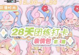 狸花社QQ人28天团练打卡表情包第3期2025【画质不错有课件没笔刷】