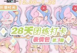 狸花社QQ人28天团练打卡表情包第3期2025【画质不错有课件没笔刷】