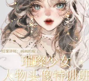 画画的棍子璀璨少女人物头像特训班第1期2024【画质高清只有视频】