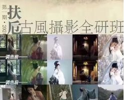 扶卮古风摄影全研班2024【画质高清只有视频】