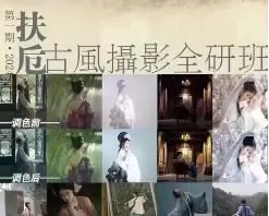 扶卮古风摄影全研班2024【画质高清只有视频】
