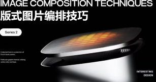 罗耀2025系列课版式图片编排技巧【画质高清只有视频】