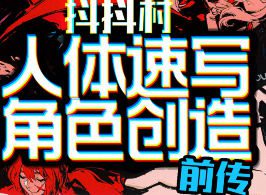 抖抖村负门槛人体速写到角色创造初阶版2024【画质不错只有视频】