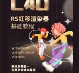 榴芒redshift渲染器基础入门课程【画质高清只有视频】