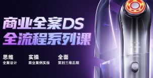 商业全案DS全流程系列课【画质高清只有视频】