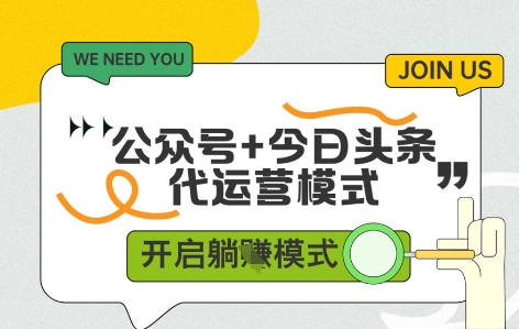 公众号+今日头条双代运营，收益可观，有账号就行，单日稳定变现多张【揭秘】
