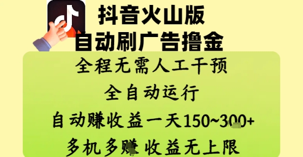 抖音火山版自动刷广告撸金 ,全程脱离人工自动运行,自动挣收益,一天150到3张,收益无上限【揭秘】