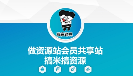 做资源站会员共享站搞米搞资源