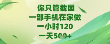 你只管截图,一部手机在家做,苹果安卓都可以,一天5张+【揭秘】