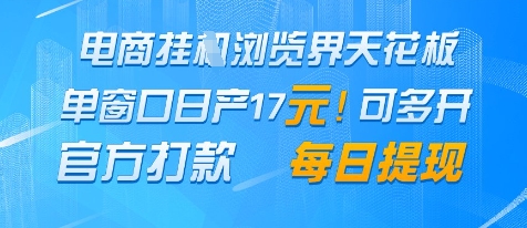 电商挂G浏览界天花板,单窗口日收益17+,每日提现,官方打款【揭秘】