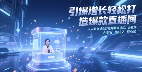 引爆增长轻松打造爆款直播间,人人都有机会打造爆款直播间,会直播 会卖货 能成交 有业绩