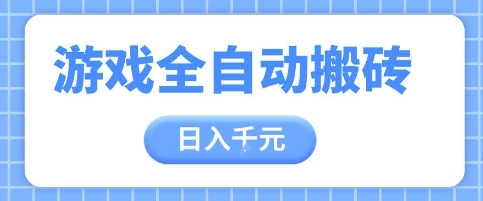 游戏全自动打金搬砖,日入多张,手把手带你,收益冠军项目【揭秘】