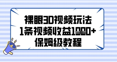 裸眼3D视频玩法,1条视频收益几张,保姆级教程