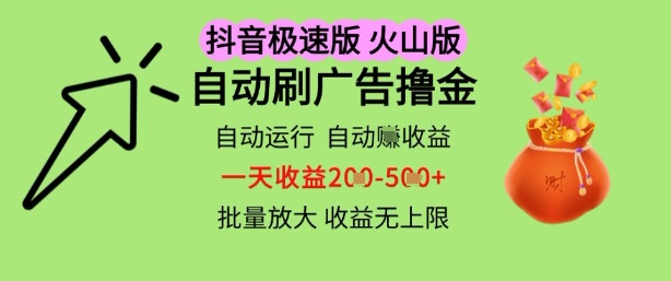 抖音火山极速商城自动刷广告撸金,自动运行挣收益,一天稳定2-5张,多机多挣,收益无上限【揭秘】