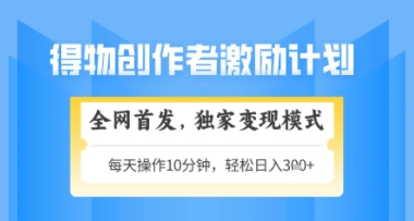 得物搞米新玩法2.0,独家变现模式,轻松上手,日入3张+可矩阵,可放大【揭秘】