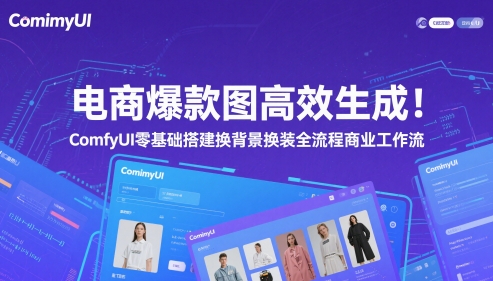 电商爆款图高效生成!ComfyUI 零基础搭建换背景换装全流程商业工作流