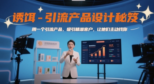诱饵-引流产品设计秘笈,用一个引流产品,吸引精准客户,让他们主动找你