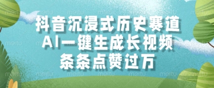 抖音沉浸式历史赛道，AI一键生成长视频，条条点赞过W【揭秘】