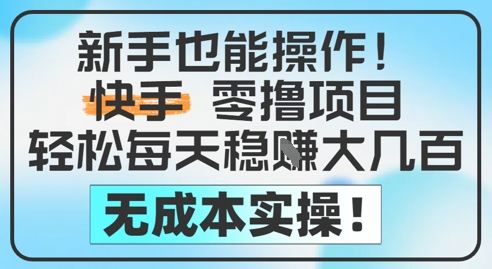 新手也能操作,快手零撸挣米,轻松每天挣2-5张,完全无成本