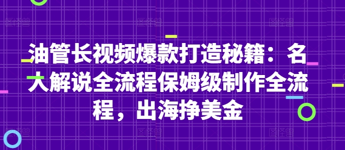 油管长视频爆款打造秘籍:名人解说全流程保姆级制作全流程,出海挣美金
