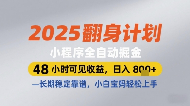 2025翻身计划小程序全自动掘金,48小时可见收益,日入多张+,长期稳定靠谱,小白宝妈轻松上手【揭秘】