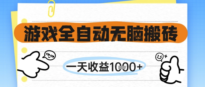 游戏全自动无脑搬砖,一天收益1k+,全自动运行,不需要玩游戏【揭秘】